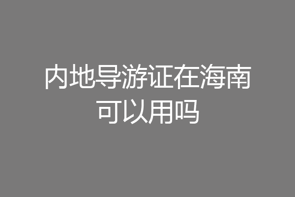 内地导游证在海南可以用吗