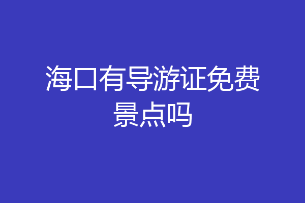 海口有导游证免费景点吗