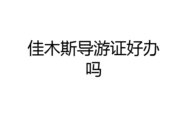 佳木斯导游证好办吗