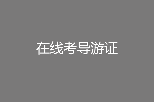 在线考导游证