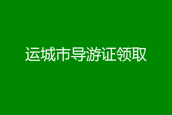 运城市导游证领取