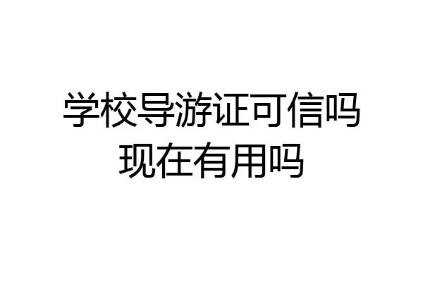 学校导游证可信吗现在有用吗
