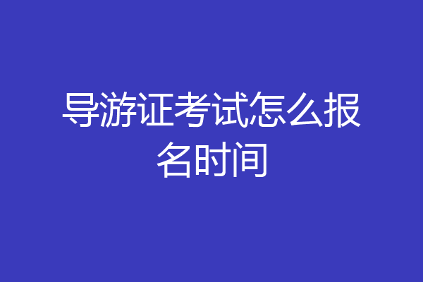 导游证考试怎么报名时间