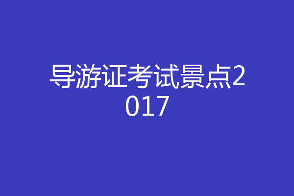 导游证考试景点2017
