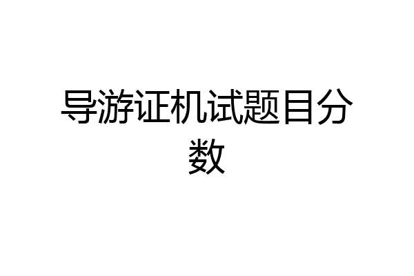 导游证机试题目分数