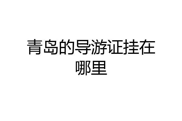 青岛的导游证挂在哪里