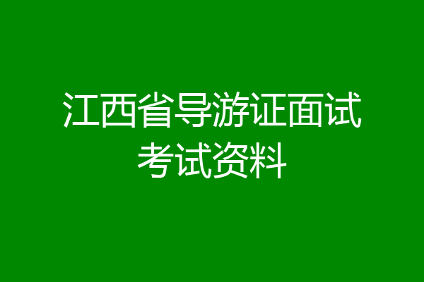 江西省导游证面试考试资料