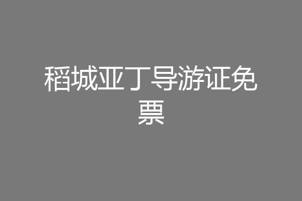 稻城亚丁导游证免票