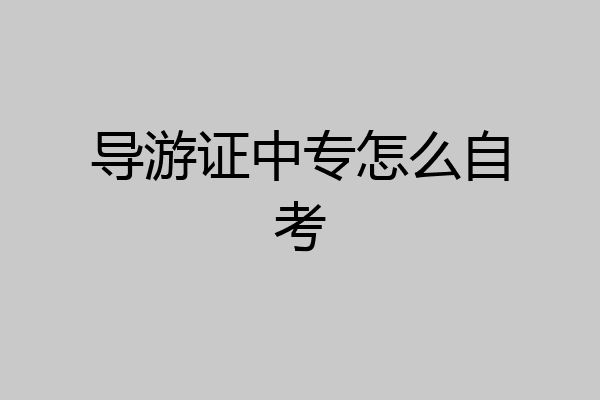 导游证中专怎么自考