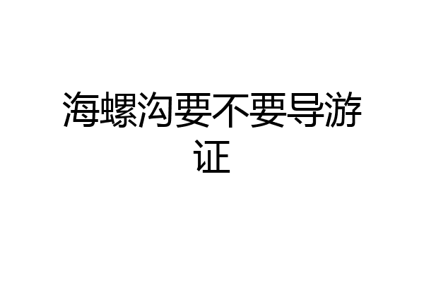 海螺沟要不要导游证