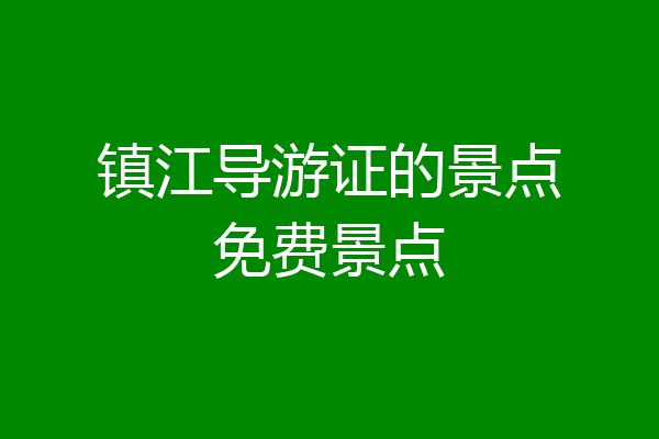 镇江导游证的景点免费景点