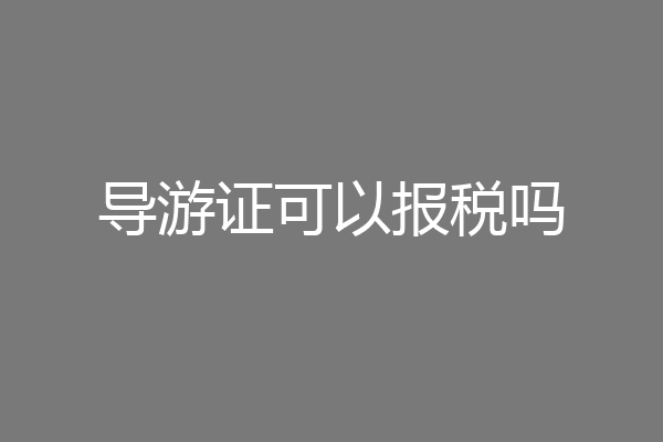 导游证可以报税吗