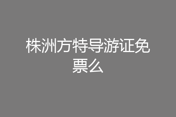 株洲方特导游证免票么