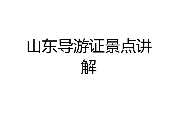 山东导游证景点讲解