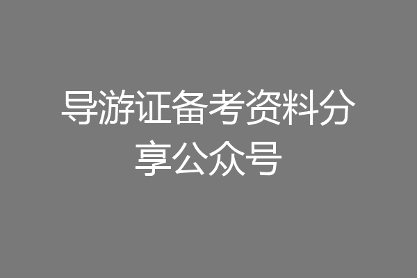 导游证备考资料分享公众号
