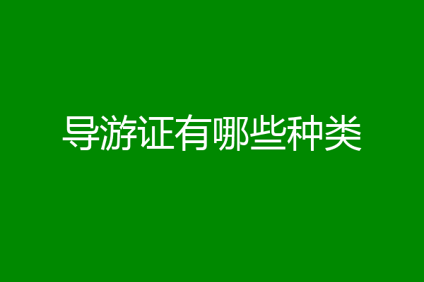 导游证有哪些种类