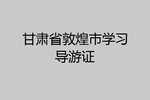 甘肃省敦煌市学习导游证