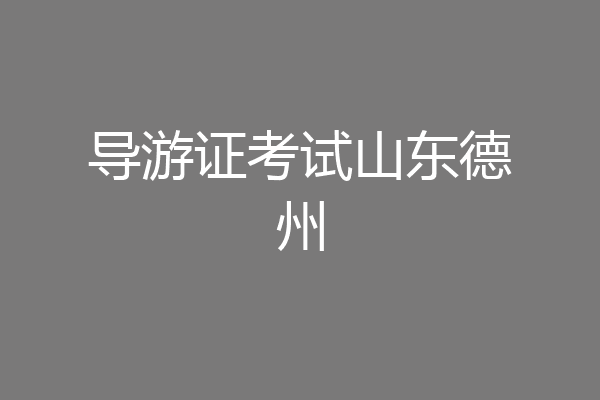 导游证考试山东德州