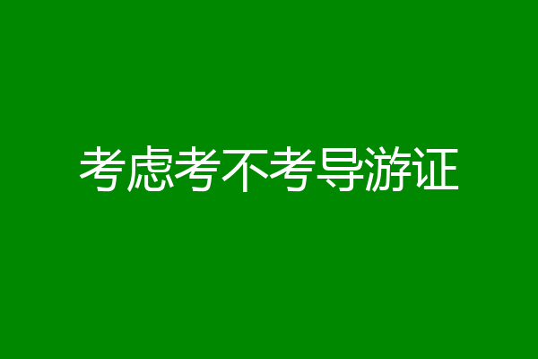 考虑考不考导游证