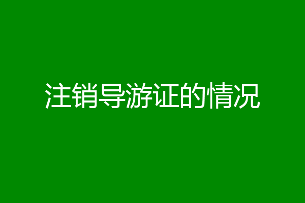 注销导游证的情况