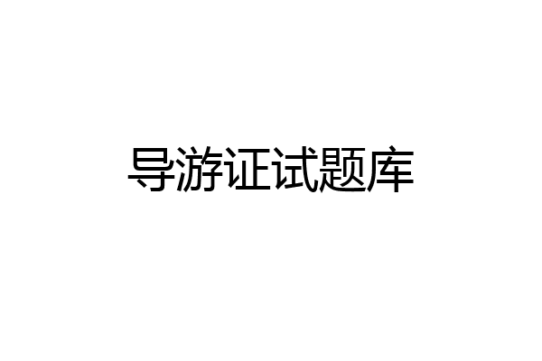 导游证试题库