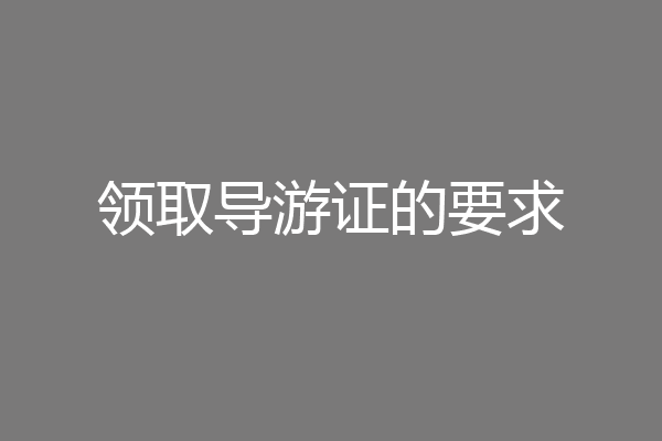 领取导游证的要求