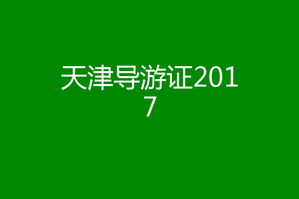 天津导游证2017