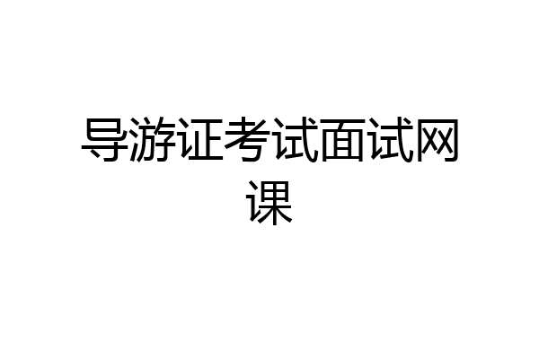 导游证考试面试网课