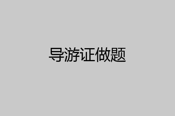导游证做题