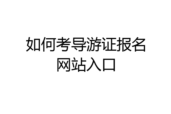 如何考导游证报名网站入口
