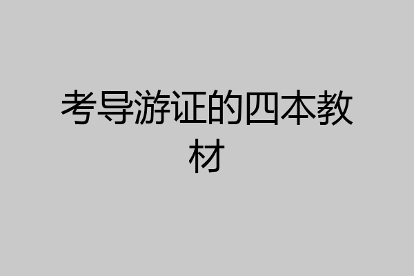 考导游证的四本教材