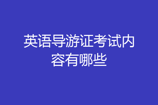 英语导游证考试内容有哪些