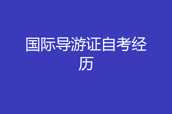 国际导游证自考经历