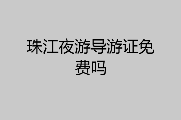 珠江夜游导游证免费吗
