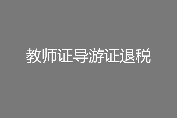 教师证导游证退税