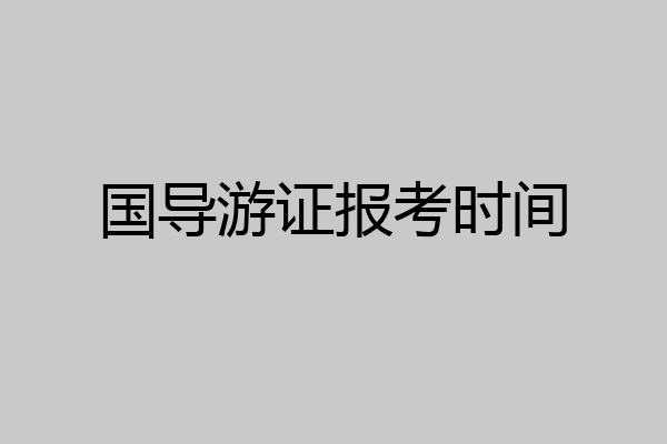 国导游证报考时间
