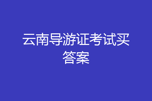 云南导游证考试买答案