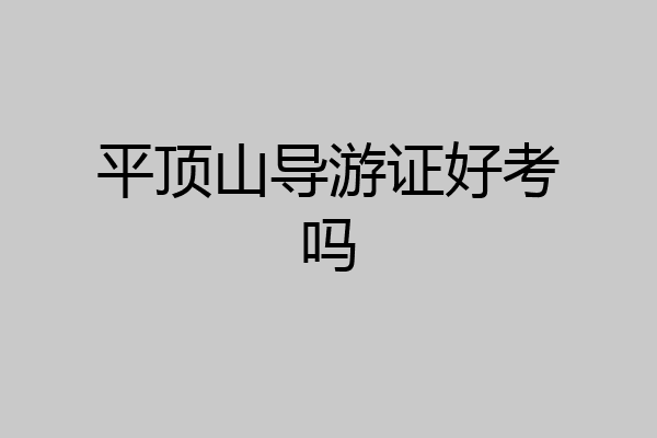 平顶山导游证好考吗