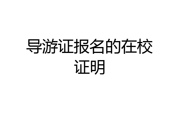 导游证报名的在校证明