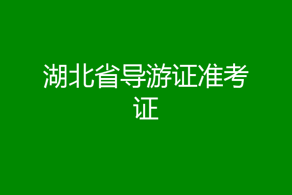 湖北省导游证准考证