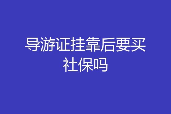 导游证挂靠后要买社保吗