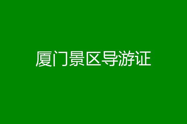 厦门景区导游证