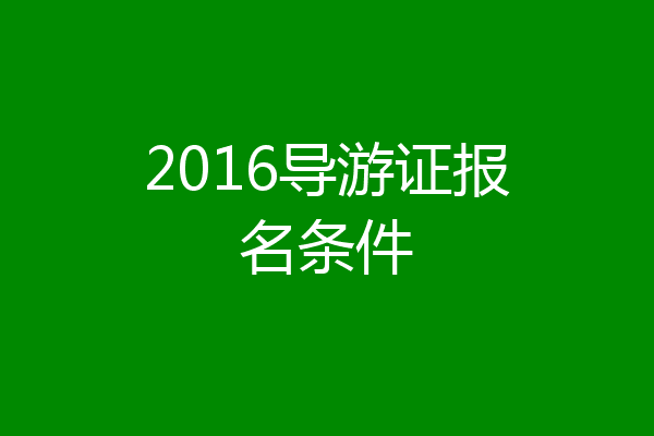 2016导游证报名条件