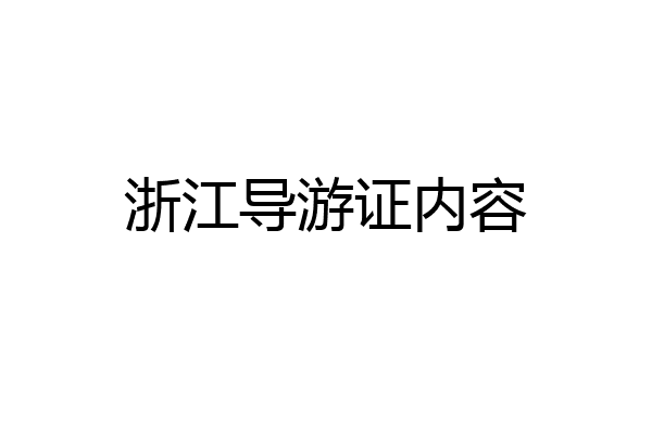 浙江导游证内容