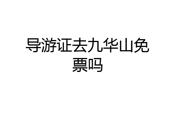 导游证去九华山免票吗
