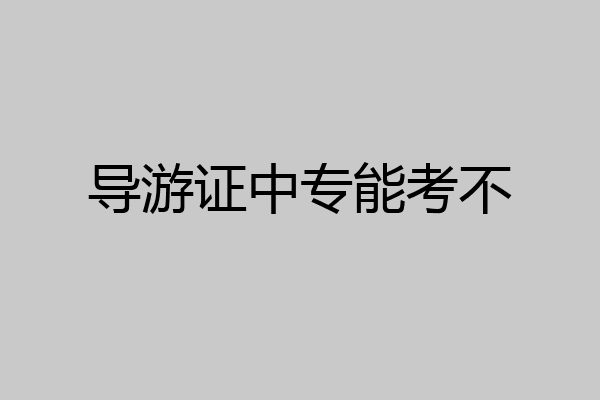 导游证中专能考不