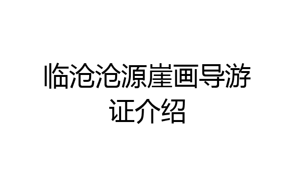 临沧沧源崖画导游证介绍