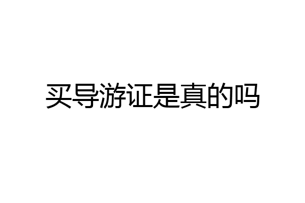 买导游证是真的吗