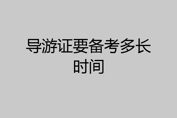 导游证要备考多长时间