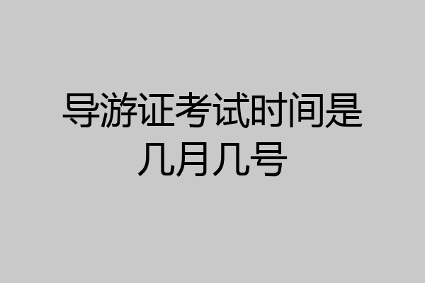 导游证考试时间是几月几号